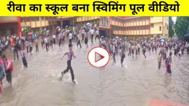 रीवा में स्कूल बना स्विमिंग पूल! बारिश में बच्चों ने पानी में की धमाल मस्ती
