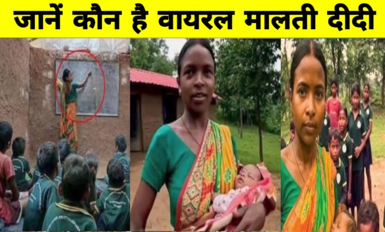 मिट्टी की दीवारों से उजाले तक: मालती मुर्मू की शिक्षा वाली क्रांति जानें कहानी मिट्टी की दीवारों से उजाले तक: मालती मुर्मू की शिक्षा वाली क्रांति जानें कहानी