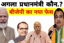 मोदी के बाद कौन होगा अगला प्रधानमंत्री,यह चेहरे लोगों के बीच है लोकप्रिय