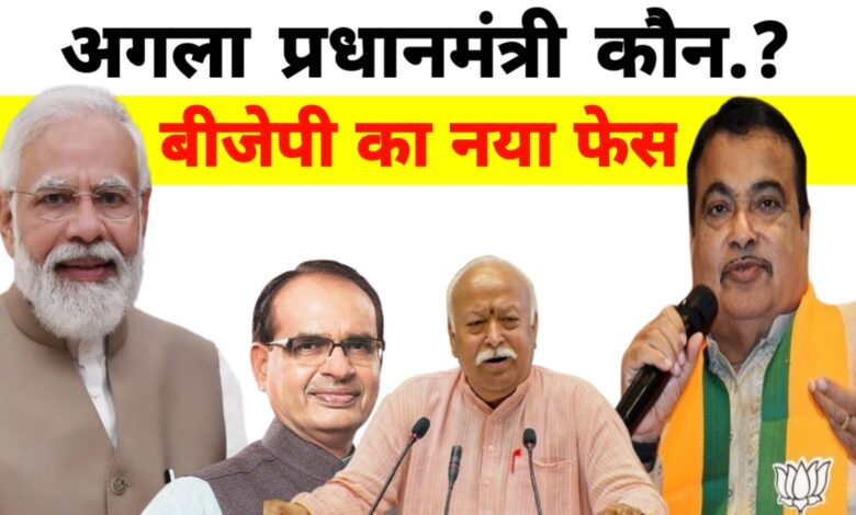 मोदी के बाद कौन होगा अगला प्रधानमंत्री,यह चेहरे लोगों के बीच है लोकप्रिय मोदी के बाद कौन होगा अगला प्रधानमंत्री,यह चेहरे लोगों के बीच है लोकप्रिय