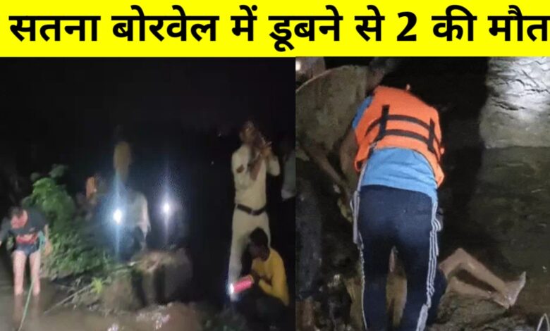 सतना में दर्दनाक हादसा: बोरवेल में डूबीं दो सहेलियां, एक ने बचाने की कोशिश में गंवाई जान सतना में दर्दनाक हादसा: बोरवेल में डूबीं दो सहेलियां, एक ने बचाने की कोशिश में गंवाई जान