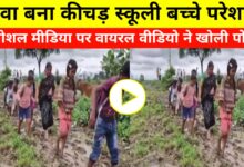 रीवा से 10 KM दूर कीचड़ में धंसा भविष्य: विकास नहीं, यह व्यवस्था की लाश है!