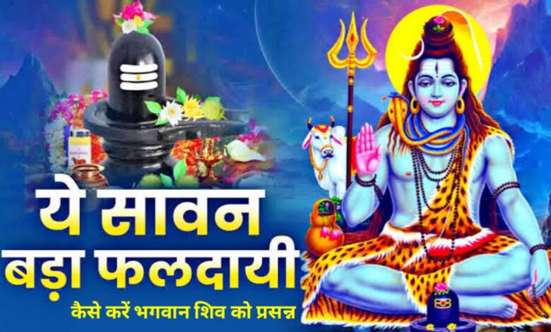 खास सावन 2025: 29 दिन का महीना और दुर्लभ योग, जानिए कब करें भगवान शिव की पूजा खास सावन 2025: 29 दिन का महीना और दुर्लभ योग, जानिए कब करें भगवान शिव की पूजा