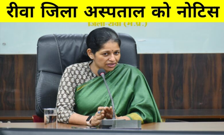 रीवा कलेक्टर का बड़ा एक्शन,संजय गांधी जिला अस्पताल को नोटिस,जानिए पूरा मामला रीवा कलेक्टर का बड़ा एक्शन,संजय गांधी जिला अस्पताल को नोटिस,जानिए पूरा मामला