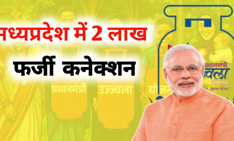 उज्ज्वला योजना में बड़ा फर्जीवाड़ा! 2 लाख महिलाओं ने बदला नाम, सरकार को करोड़ों का नुकसान उज्ज्वला योजना में बड़ा फर्जीवाड़ा! 2 लाख महिलाओं ने बदला नाम, सरकार को करोड़ों का नुकसान