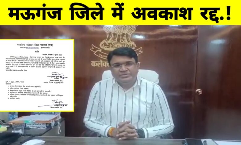 विधानसभा सत्र के दौरान अधिकारियों की छुट्टियों पर रोक – मऊगंज कलेक्टर का आदेश विधानसभा सत्र के दौरान अधिकारियों की छुट्टियों पर रोक – मऊगंज कलेक्टर का आदेश