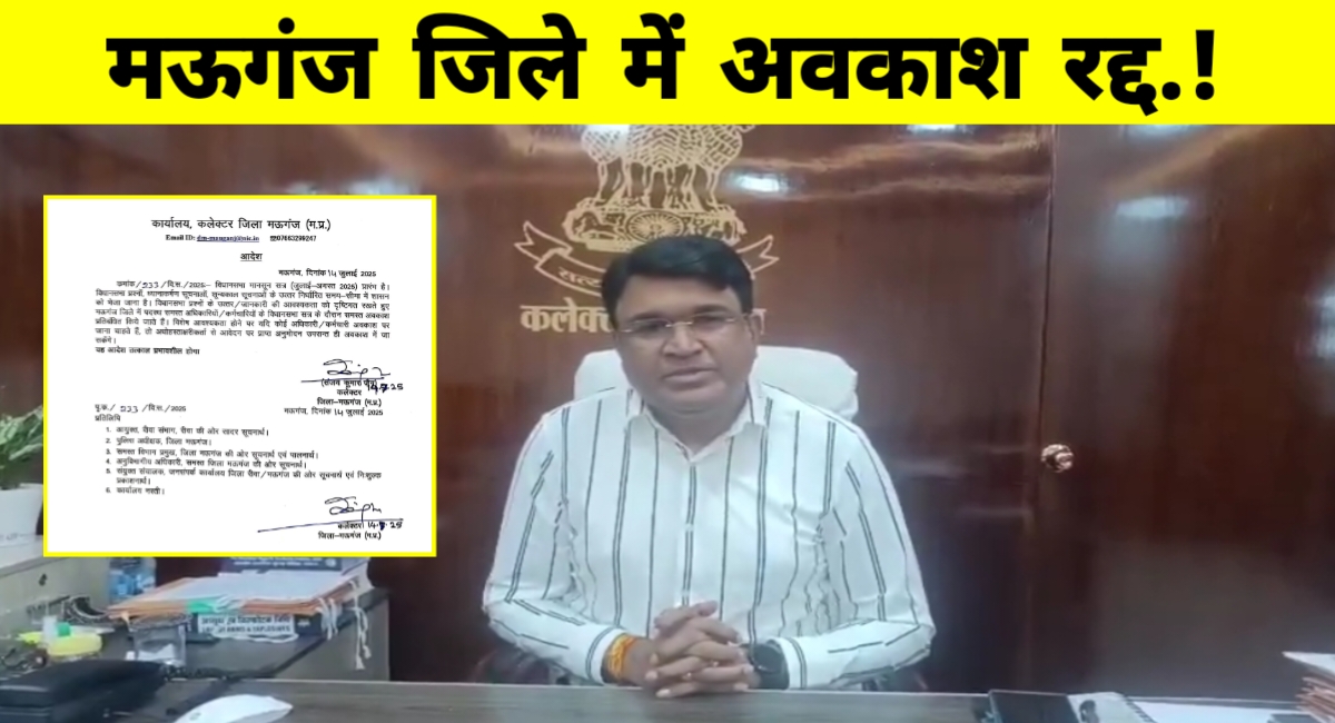 विधानसभा सत्र के दौरान अधिकारियों की छुट्टियों पर रोक – मऊगंज कलेक्टर का आदेश
