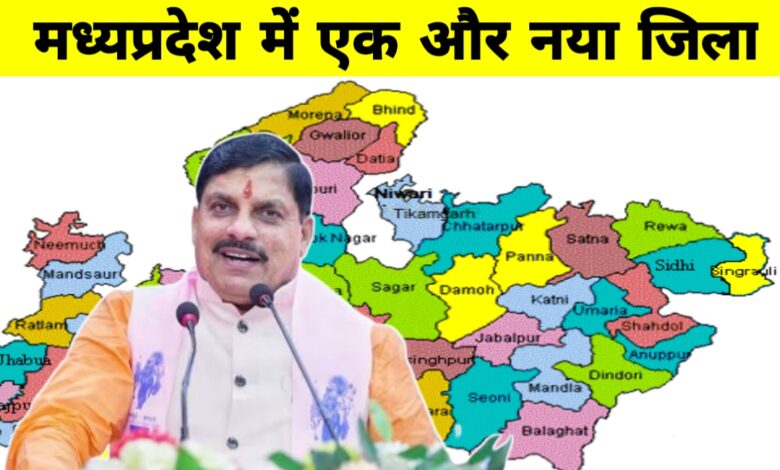 मध्यप्रदेश में बनेगा एक नया जिला,इस तहसील को लेकर बढ़ी मांग