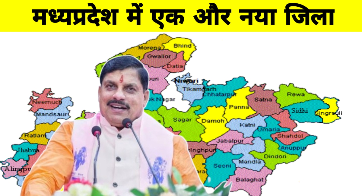 मध्यप्रदेश में बनेगा एक नया जिला,इस तहसील को लेकर बढ़ी मांग