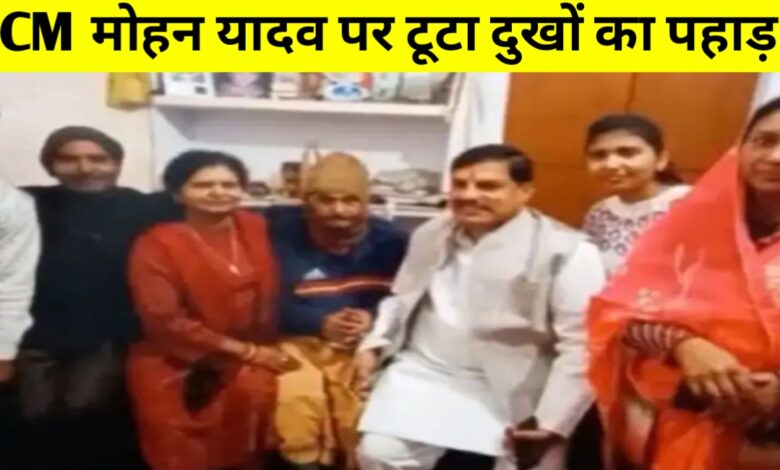मुख्यमंत्री मोहन यादव के ससुर ब्रह्मादीन यादव का निधन, रीवा में बुधवार को होगा अंतिम संस्कार