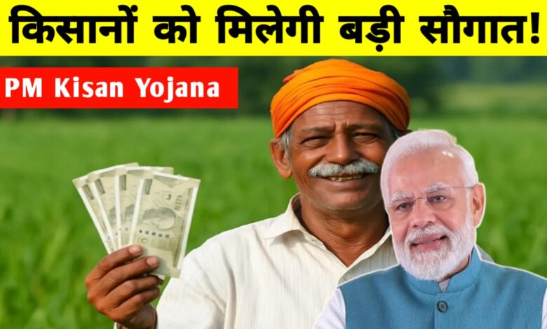 PM किसान योजना की 20वीं किस्त जल्द जारी: किसानों के लिए डाक विभाग चला रहा है खास अभियान PM किसान योजना की 20वीं किस्त जल्द जारी: किसानों के लिए डाक विभाग चला रहा है खास अभियान
