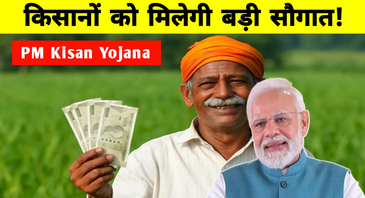 PM किसान योजना की 20वीं किस्त जल्द जारी: किसानों के लिए डाक विभाग चला रहा है खास अभियान