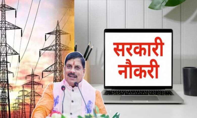 मध्यप्रदेश बिजली विभाग में बंपर भर्ती: 49,000 से ज्यादा पदों पर जल्द होगी नियुक्ति!