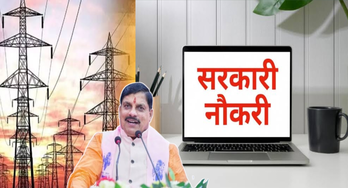 मध्यप्रदेश बिजली विभाग में बंपर भर्ती: 49,000 से ज्यादा पदों पर जल्द होगी नियुक्ति!