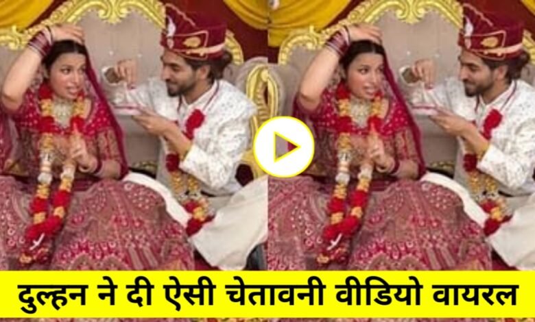 वायरल शादी वीडियो: दुल्हन ने सिंदूर गिरने पर लिया "बदला", दूल्हे का चेहरा कर दिया लाल – देखें मजेदार झलक वायरल शादी वीडियो: दुल्हन ने सिंदूर गिरने पर लिया "बदला", दूल्हे का चेहरा कर दिया लाल – देखें मजेदार झलक