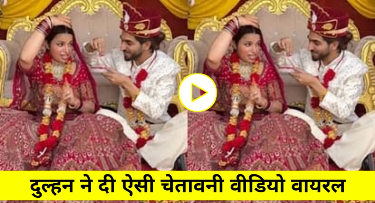 वायरल शादी वीडियो: दुल्हन ने सिंदूर गिरने पर लिया "बदला", दूल्हे का चेहरा कर दिया लाल – देखें मजेदार झलक