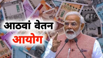 नई वेतन क्रांति की आहट: 8वें वेतन आयोग से बदल जाएगी सैलरी की तस्वीर!