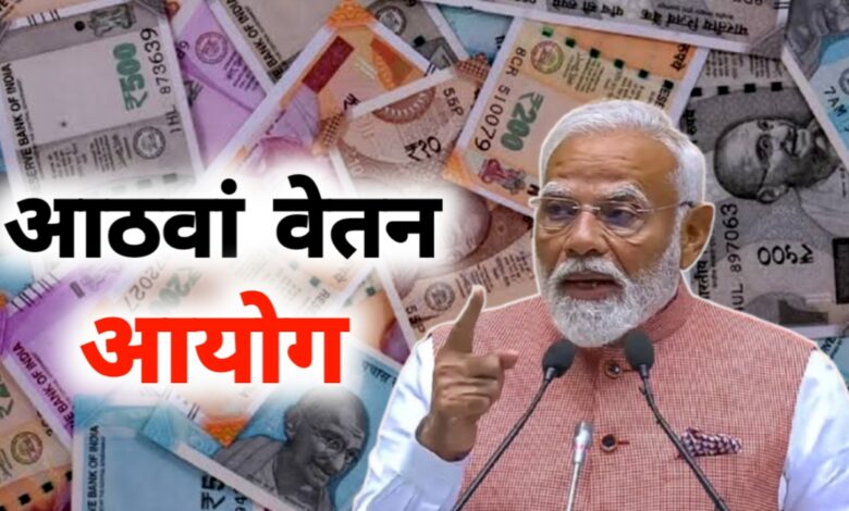 नई वेतन क्रांति की आहट: 8वें वेतन आयोग से बदल जाएगी सैलरी की तस्वीर! नई वेतन क्रांति की आहट: 8वें वेतन आयोग से बदल जाएगी सैलरी की तस्वीर!