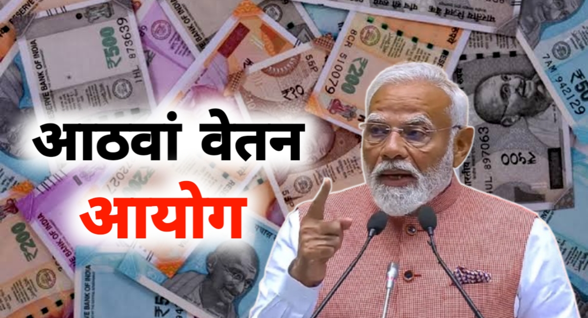 नई वेतन क्रांति की आहट: 8वें वेतन आयोग से बदल जाएगी सैलरी की तस्वीर!