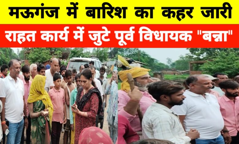 मऊगंज में भीषण बारिश का कहर: घर गिरे, मवेशी मरे, पूर्व विधायक बन्ना पहुंचे राहत के लिए मऊगंज में भीषण बारिश का कहर: घर गिरे, मवेशी मरे, पूर्व विधायक बन्ना पहुंचे राहत के लिए