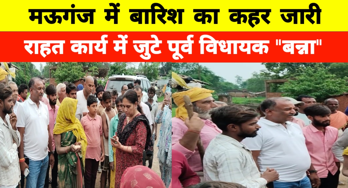 मऊगंज में भीषण बारिश का कहर: घर गिरे, मवेशी मरे, पूर्व विधायक बन्ना पहुंचे राहत के लिए