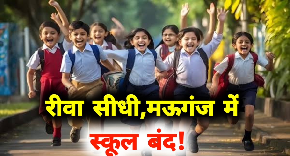 रीवा-मऊगंज में आफत की बारिश: स्कूल बंद, बाढ़ जैसे हालात, राहत टीमें अलर्ट