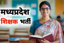 मध्य प्रदेश में बड़ी शिक्षक भर्ती: 13,089 प्राइमरी शिक्षकों की नियुक्ति, 18 जुलाई से आवेदन शुरू