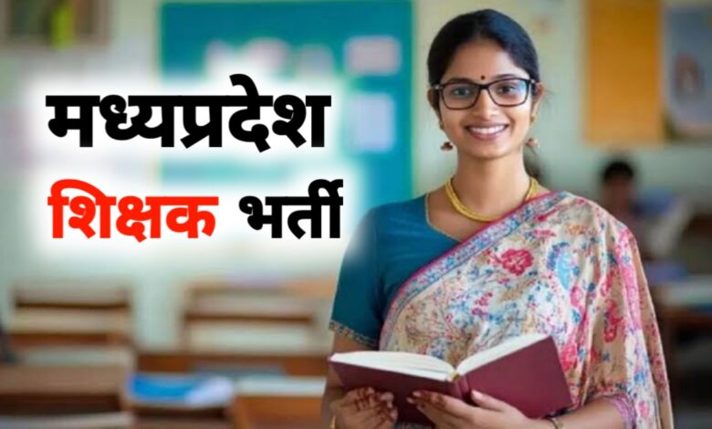 मध्य प्रदेश में बड़ी शिक्षक भर्ती: 13,089 प्राइमरी शिक्षकों की नियुक्ति, 18 जुलाई से आवेदन शुरू मध्य प्रदेश में बड़ी शिक्षक भर्ती: 13,089 प्राइमरी शिक्षकों की नियुक्ति, 18 जुलाई से आवेदन शुरू