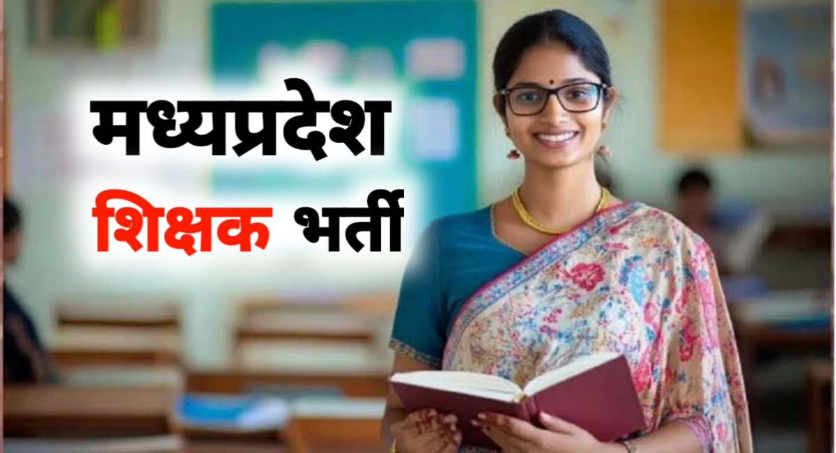 मध्य प्रदेश में बड़ी शिक्षक भर्ती: 13,089 प्राइमरी शिक्षकों की नियुक्ति, 18 जुलाई से आवेदन शुरू