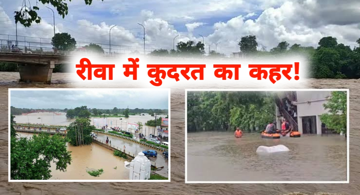 रीवा में बारिश बनी आफत: छात्रावास डूबा, जर्जर मकान ढहा, SDRF ने 6 जिंदगियां बचाईं