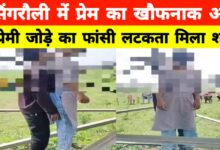 सिंगरौली की दर्दनाक घटना: प्रेम में बंधे दो दिल, 33 हजार केवी टावर से लटके मिले शव