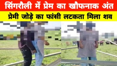 सिंगरौली की दर्दनाक घटना: प्रेम में बंधे दो दिल, 33 हजार केवी टावर से लटके मिले शव