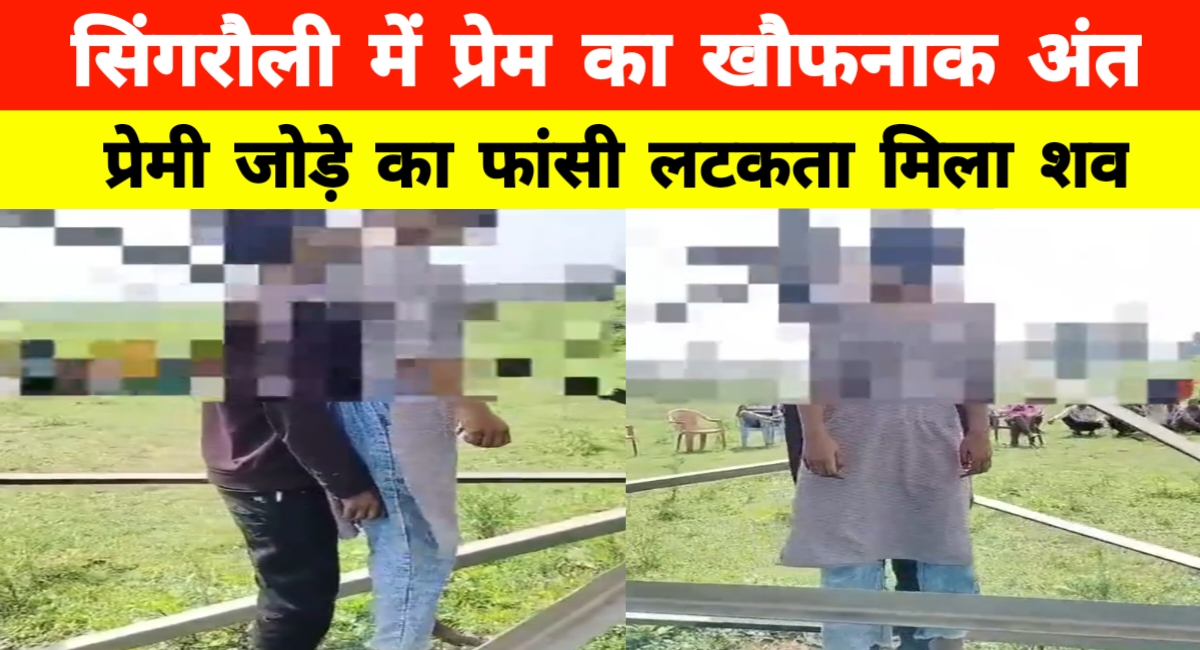 सिंगरौली की दर्दनाक घटना: प्रेम में बंधे दो दिल, 33 हजार केवी टावर से लटके मिले शव