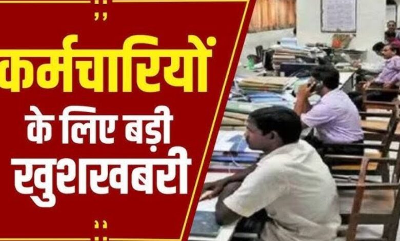 आ रहा है 8वां वेतन आयोग: कर्मचारियों की सैलरी में अब तक की सबसे बड़ी बढ़ोतरी संभव! आ रहा है 8वां वेतन आयोग: कर्मचारियों की सैलरी में अब तक की सबसे बड़ी बढ़ोतरी संभव!