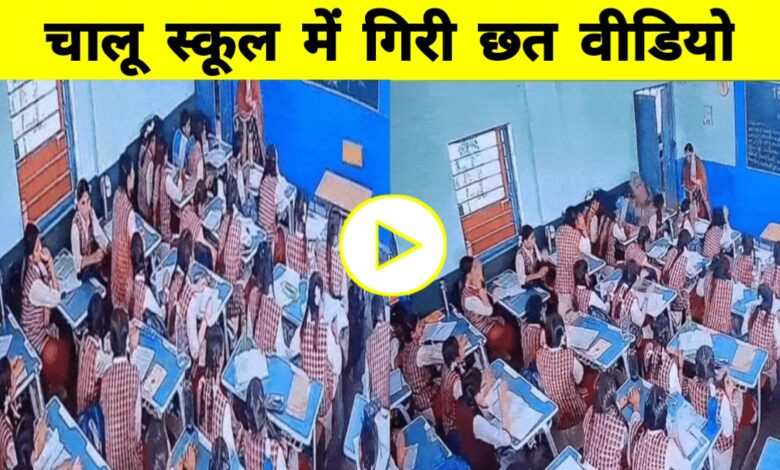 भोपाल के स्कूल में क्लास के दौरान टूटी छत! दो छात्राएं घायल, वीडियो आया सामने