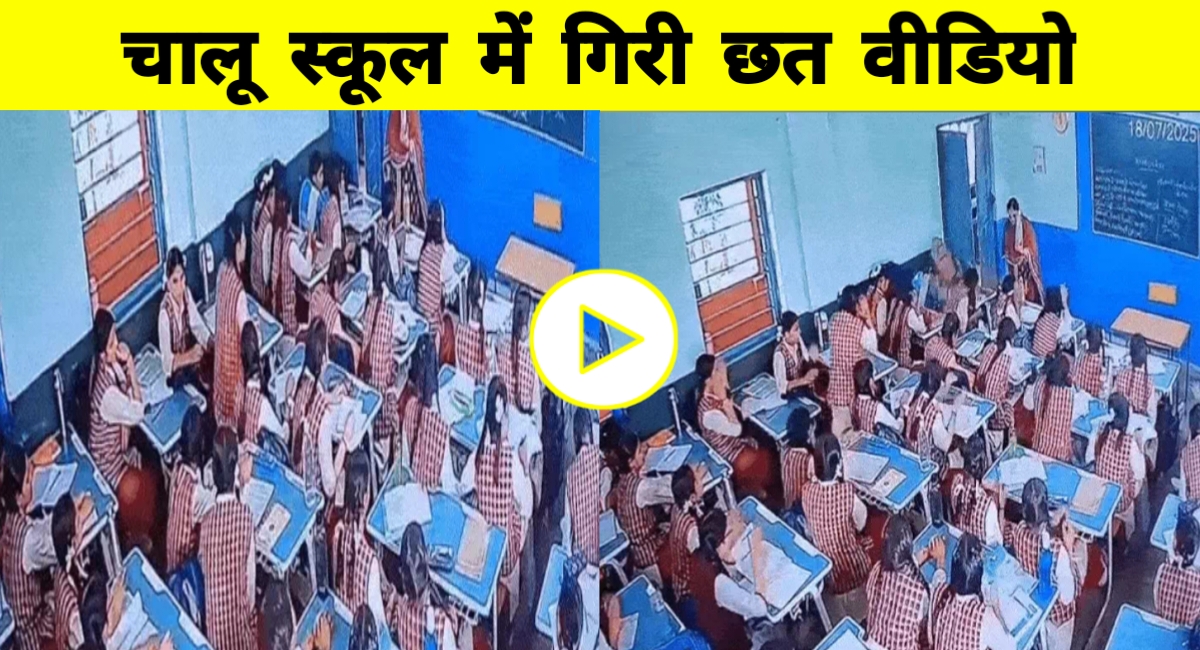 भोपाल के स्कूल में क्लास के दौरान टूटी छत! दो छात्राएं घायल, वीडियो आया सामने