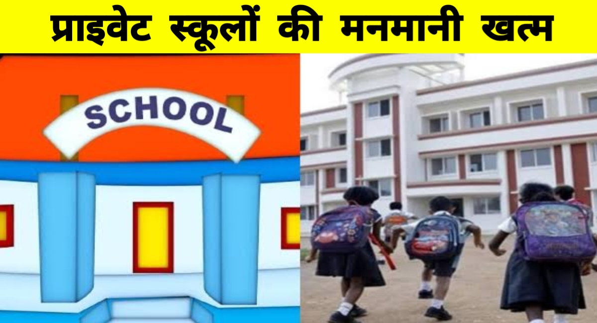 बिना ज़मीन के कैसे चलता स्कूल? एमपी में 250 निजी स्कूलों की मान्यता रद्द