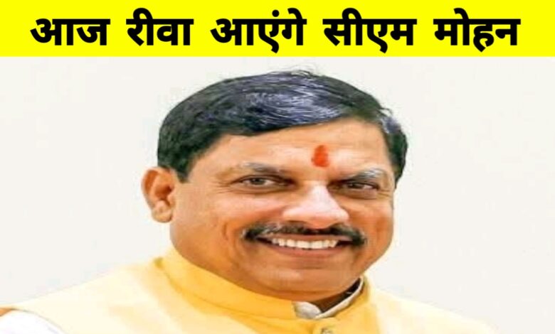20 जुलाई को रीवा आएंगे मुख्यमंत्री मोहन यादव, स्थानीय कार्यक्रमों में होंगे शामिल 20 जुलाई को रीवा आएंगे मुख्यमंत्री मोहन यादव, स्थानीय कार्यक्रमों में होंगे शामिल