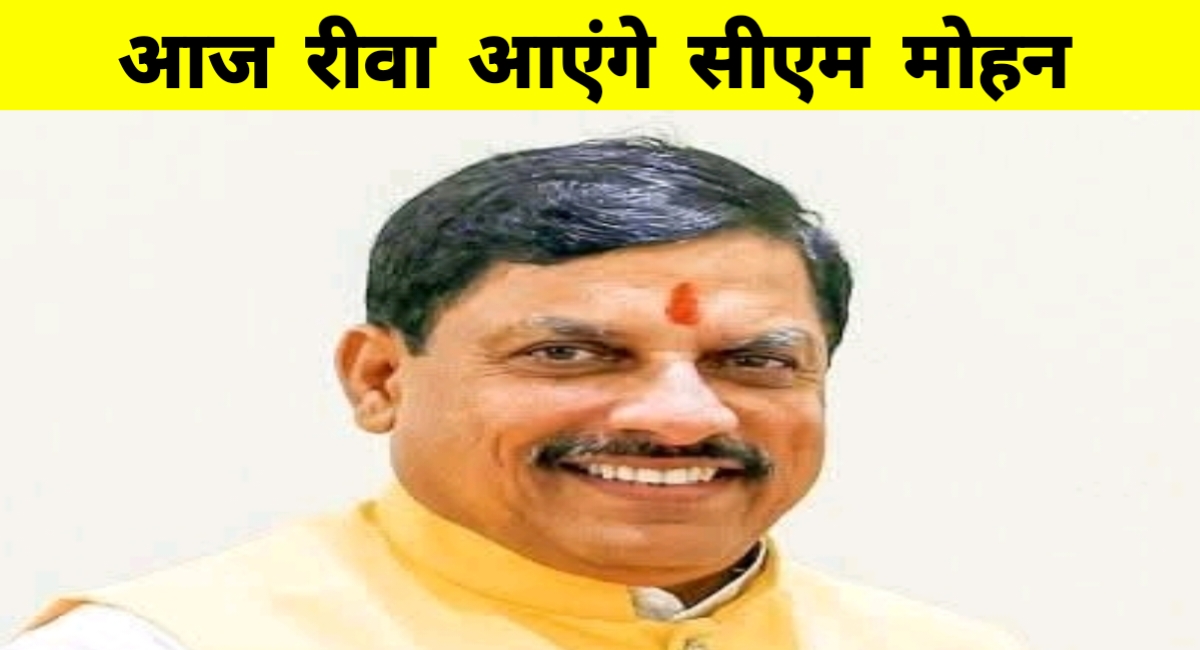 20 जुलाई को रीवा आएंगे मुख्यमंत्री मोहन यादव, स्थानीय कार्यक्रमों में होंगे शामिल