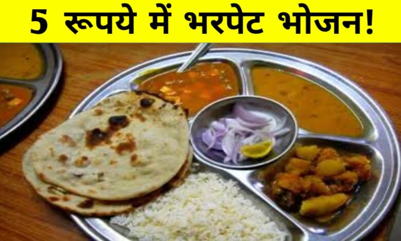 मात्र ₹5 में भरपेट भोजन: मध्यप्रदेश की दीनदयाल रसोई योजना ने गरीबों को दी बड़ी राहत मात्र ₹5 में भरपेट भोजन: मध्यप्रदेश की दीनदयाल रसोई योजना ने गरीबों को दी बड़ी राहत