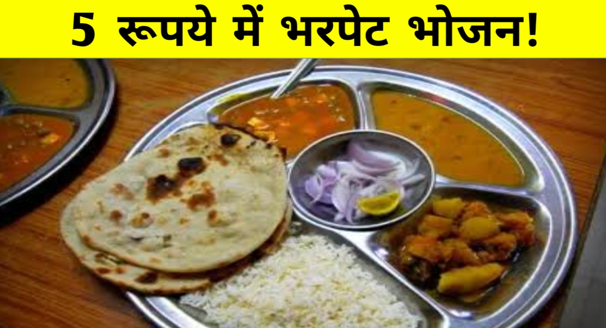 मात्र ₹5 में भरपेट भोजन: मध्यप्रदेश की दीनदयाल रसोई योजना ने गरीबों को दी बड़ी राहत