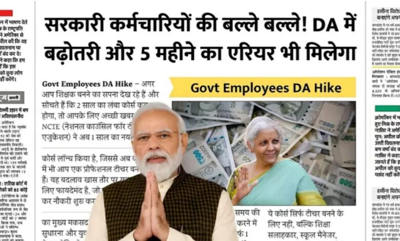 हरियाणा सरकार का तोहफा: कर्मचारियों और पेंशनर्स को मिला 5 महीने का एरियर और बढ़ा DA हरियाणा सरकार का तोहफा: कर्मचारियों और पेंशनर्स को मिला 5 महीने का एरियर और बढ़ा DA