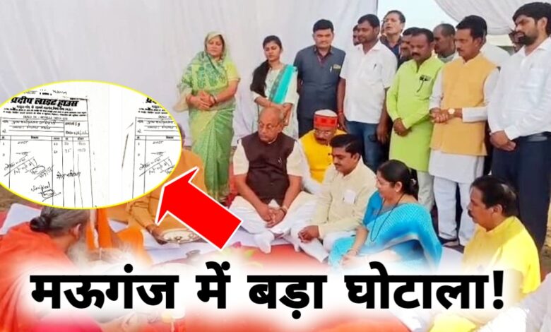40 मिनट के कार्यक्रम में 10 लाख का बिस्तर घोटाला! मऊगंज में मंत्री के स्वागत में उड़ा सरकारी पैसा 40 मिनट के कार्यक्रम में 10 लाख का बिस्तर घोटाला! मऊगंज में मंत्री के स्वागत में उड़ा सरकारी पैसा