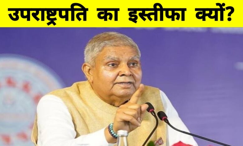 सिस्टम से थक चुका हूं' - क्या यही थी वजह? उपराष्ट्रपति धनखड़ का इस्तीफा चर्चा में सिस्टम से थक चुका हूं' - क्या यही थी वजह? उपराष्ट्रपति धनखड़ का इस्तीफा चर्चा में