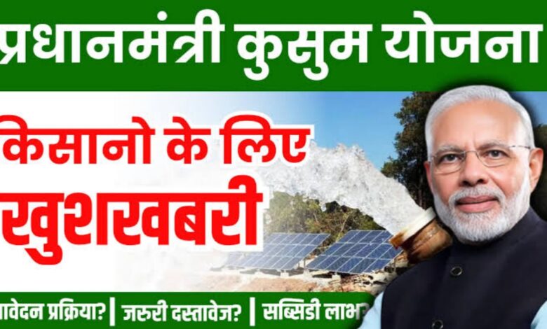 90% सब्सिडी पर सोलर पंप! किसानों के लिए यूपी सरकार का बड़ा तोहफा