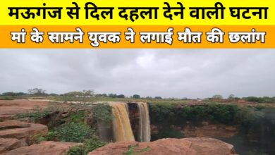 मां की आंखों के सामने बेटे ने लगाई मौत की छलांग: मऊगंज में दिल दहला देने वाली आत्महत्या