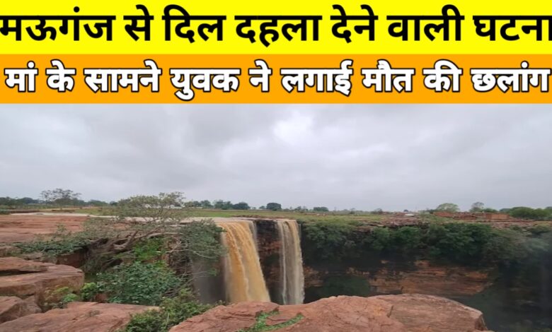 मां की आंखों के सामने बेटे ने लगाई मौत की छलांग: मऊगंज में दिल दहला देने वाली आत्महत्या मां की आंखों के सामने बेटे ने लगाई मौत की छलांग: मऊगंज में दिल दहला देने वाली आत्महत्या