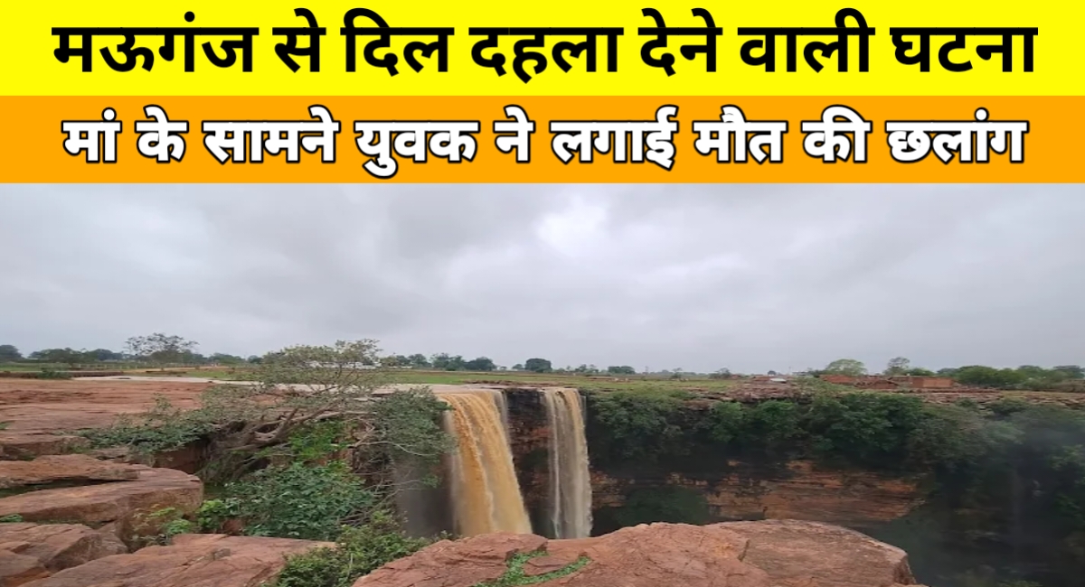 मां की आंखों के सामने बेटे ने लगाई मौत की छलांग: मऊगंज में दिल दहला देने वाली आत्महत्या