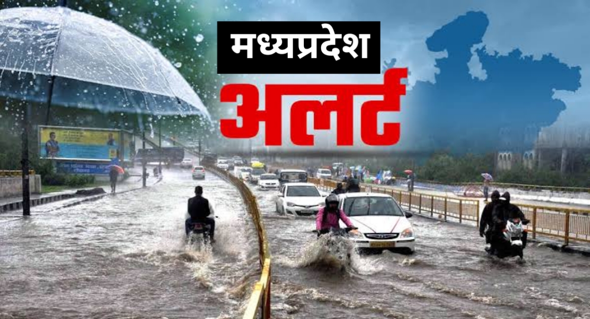 MP में भारी बारिश का कहर: 24 जिलों में फ्लैश फ्लड अलर्ट, IMD का ऑरेंज अलर्ट जारी