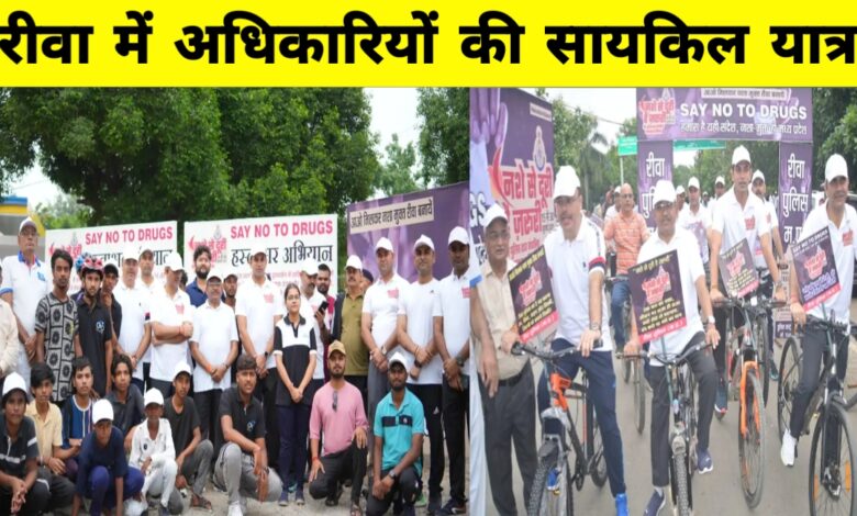 रीवा में निकली “नशे से दूरी है जरूरी” साइकिल रैली: कमिश्नर से लेकर छात्र तक हुए शामिल, मिला जोरदार समर्थन